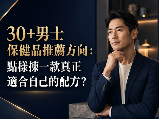 30+男士保健品推薦方向：點樣揀一款真正適合自己的配方？