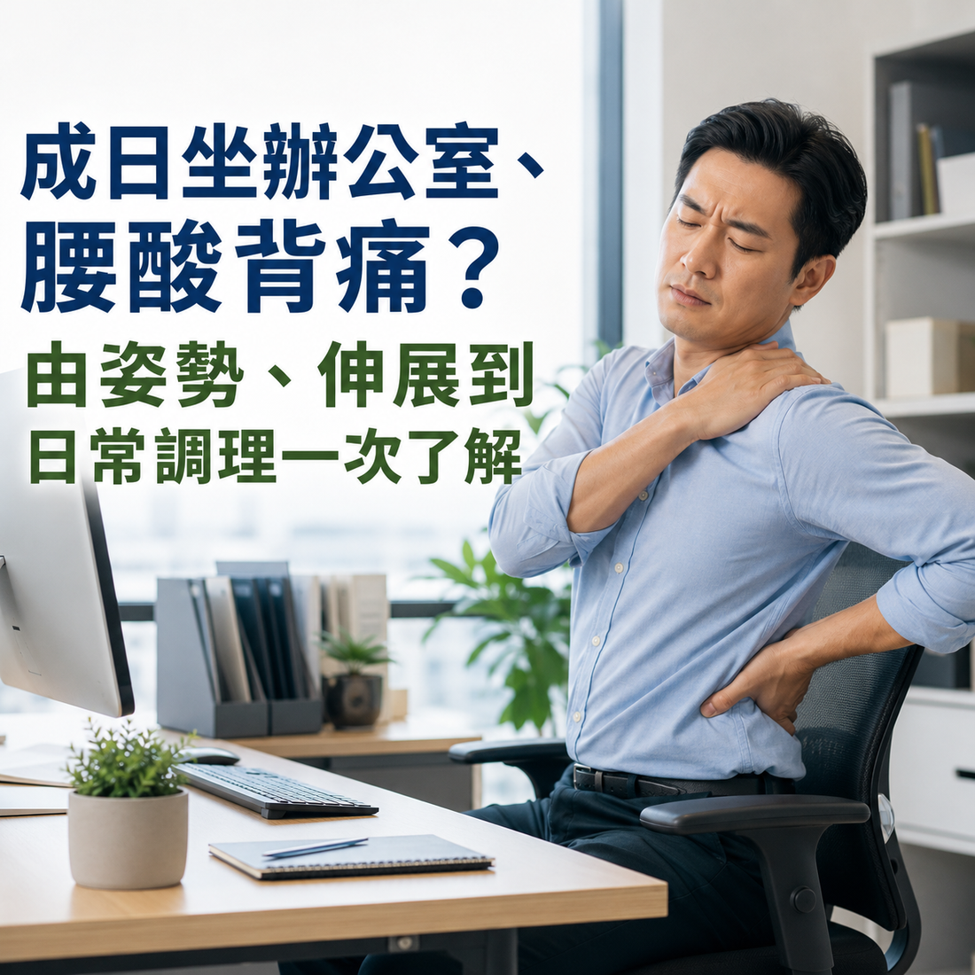 成日坐辦公室、腰酸背痛？由姿勢、伸展到日常調理一次了解
