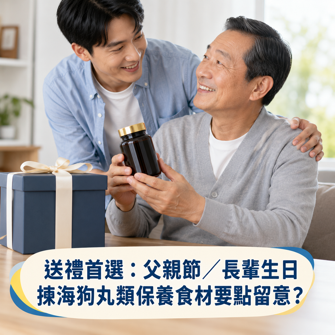 送禮首選：父親節／長輩生日揀海狗丸類保養食材要點留意？