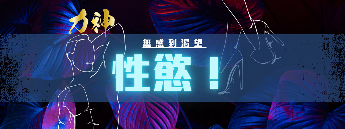 💣揭露男性性慾低下！如何提高性慾？！
