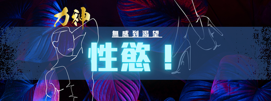 💣揭露男性性慾低下！如何提高性慾？！