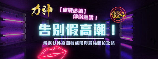 【成人限定】不再「假高潮」！掌握 5 步驟高效前戲，讓女性高潮率暴增的科學指南