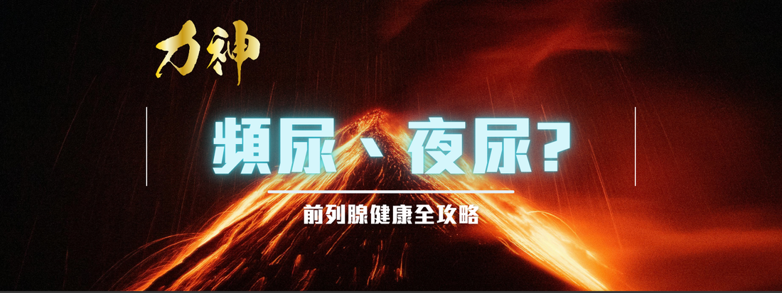 頻尿、夜尿？！前列腺健康全攻略：IPSS 自評表、篩查建議與良性增生、前列腺癌完整治療指南