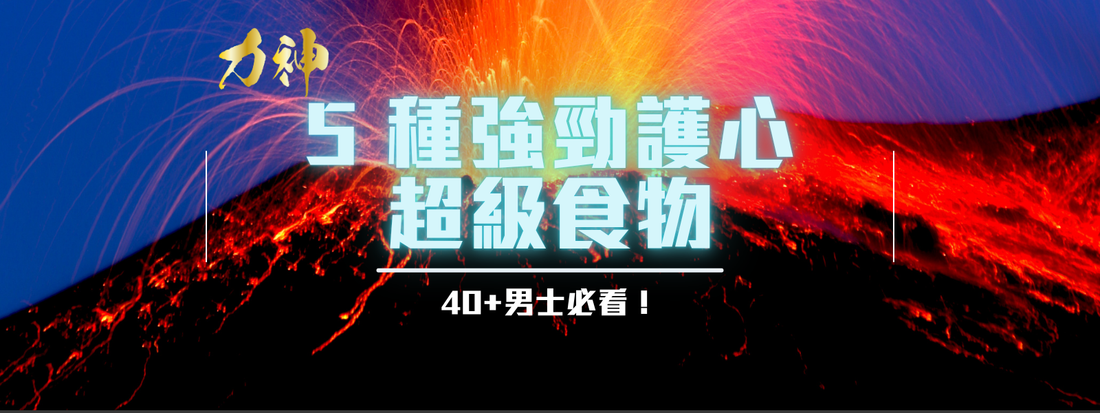 👨‍⚕️【科學護心】40+男士必看！5 種最強護心超級食物清單