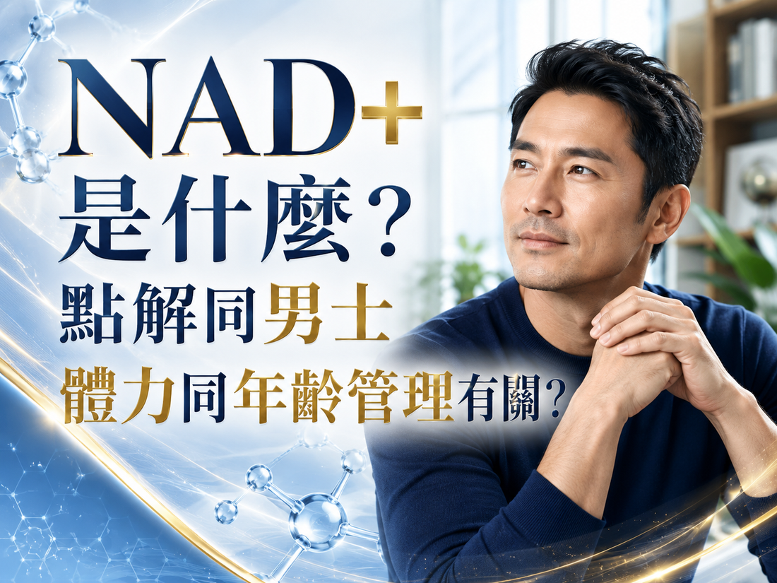 NMN 19800+ 是什麼？30歲後男士點解開始關注 NMN？