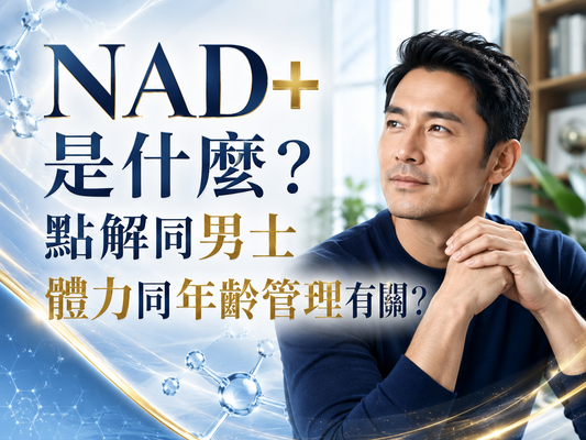 NMN 19800+ 是什麼？30歲後男士點解開始關注 NMN？