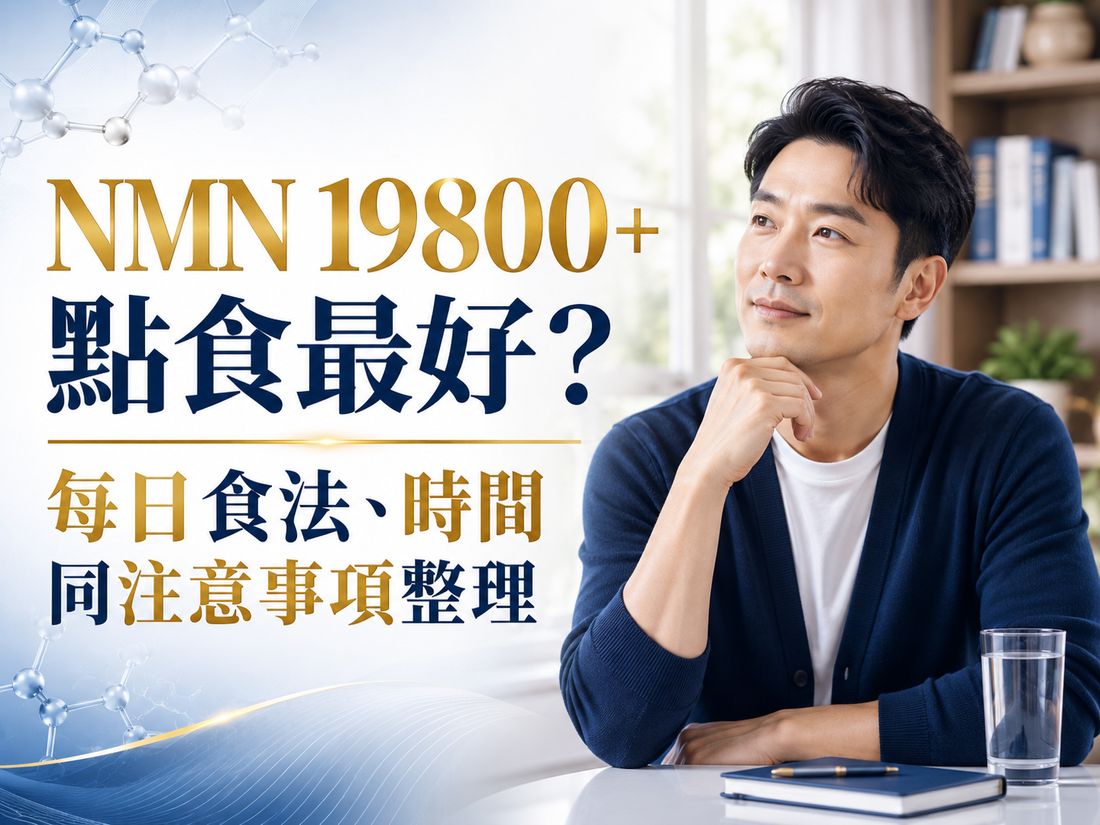 NMN 19800+ 點食最好？每日食法、時間同注意事項整理