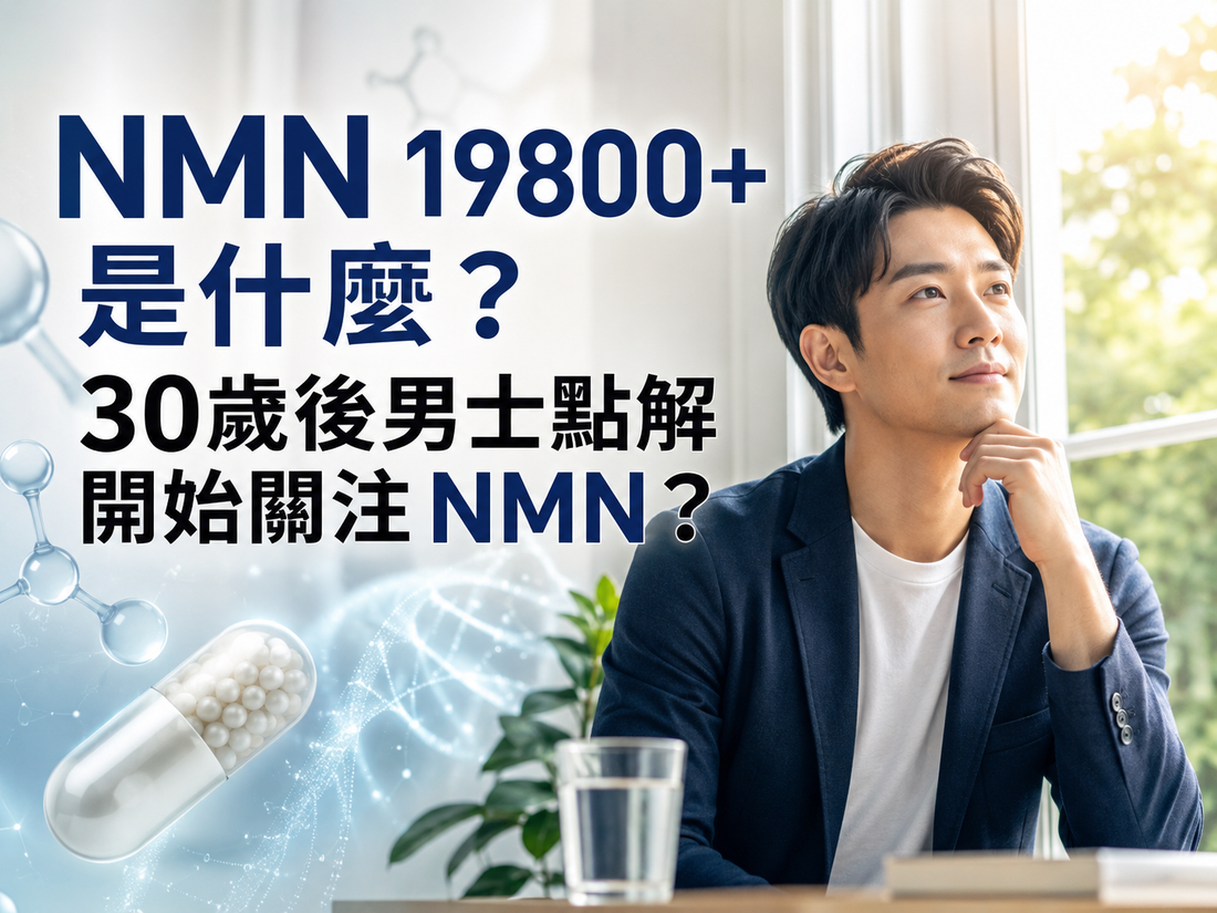 NAD+ 是什麼？點解同男士體力同年齡管理有關？