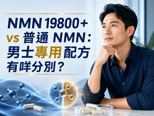 NMN 19800+ vs 普通 NMN：男士專用配方有咩分別？