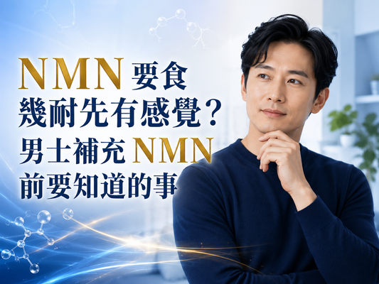 NMN 要食幾耐先有感覺？男士補充 NMN 前要知道的事