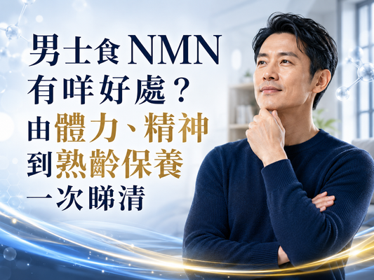 男士食 NMN 有咩好處？由體力、精神到熟齡保養一次睇清