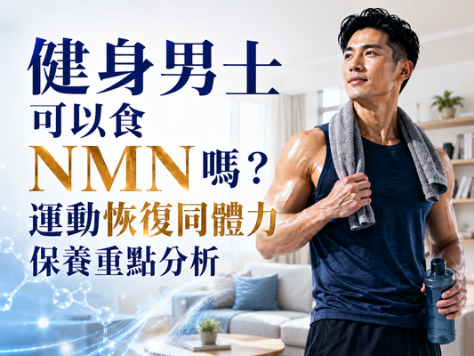 健身男士可以食 NMN 嗎？運動恢復同體力保養重點分析