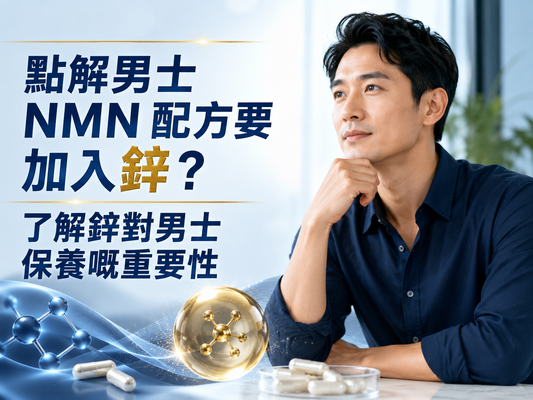 點解男士 NMN 配方要加入鋅？了解鋅對男士保養嘅重要性