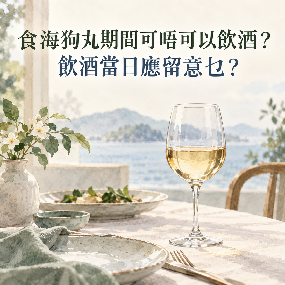 食海狗丸期間可唔可以飲酒？飲酒當日應留意乜？