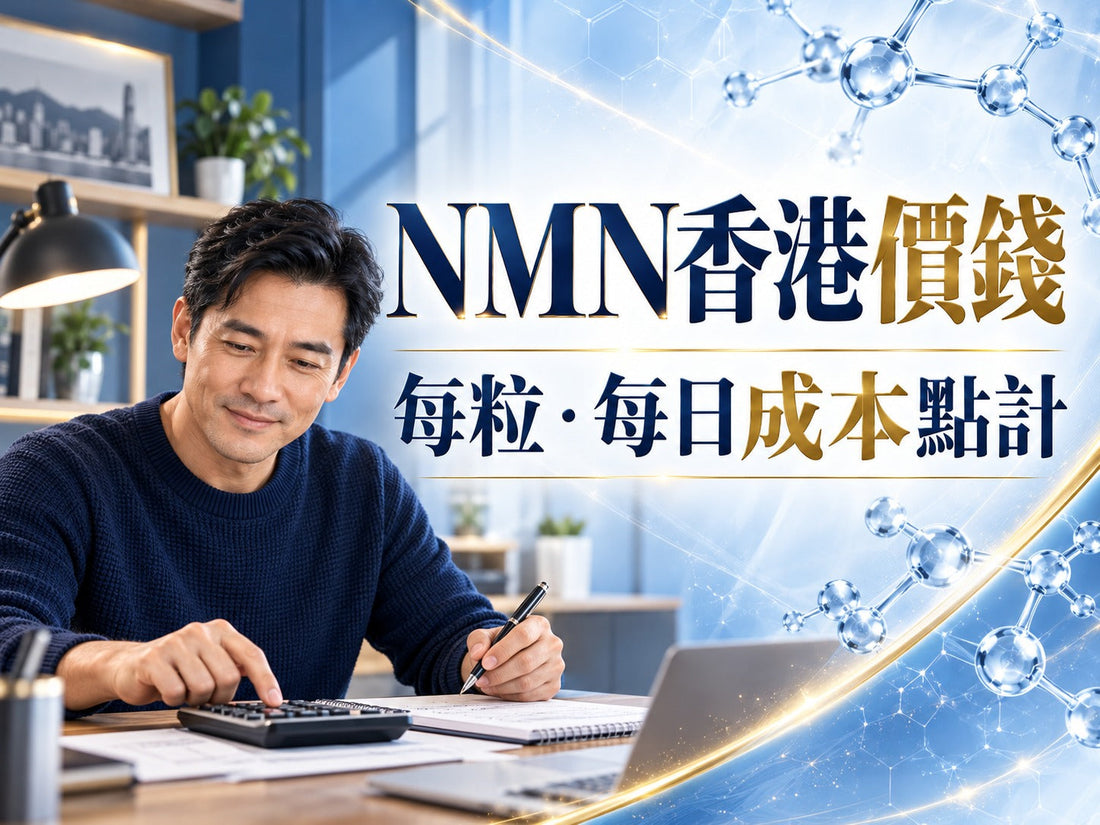 左下男士按計算機持筆，輕鬆微笑與家居辦公桌背景，銀白淺藍、深藍及金色文字「NMN香港價錢 每粒・每日成本點計」；無品牌名及產品圖
