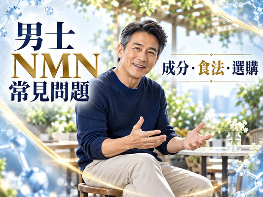 中央男士坐高櫈張手交談，友善笑容與戶外咖啡庭架背景，銀白淺藍、深藍及金色文字「男士NMN常見問題 成分・食法・選購」；無品牌名及產品圖
