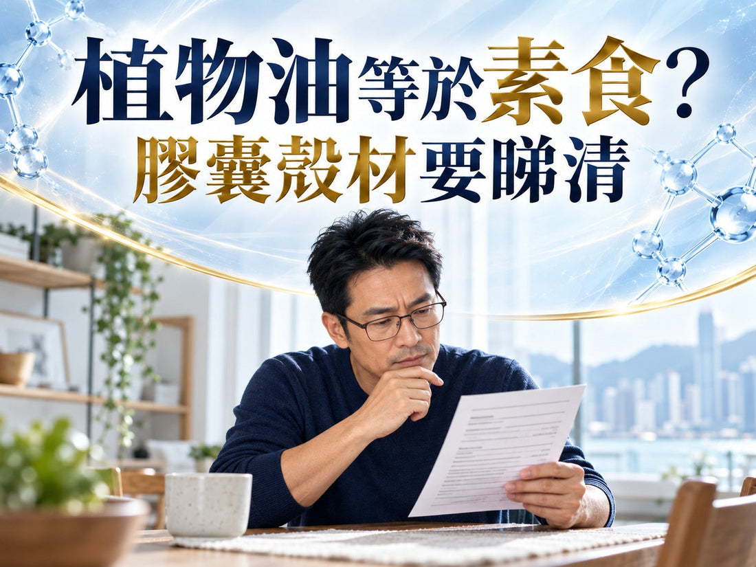 香港男士生活情境示意，配深藍金色文字「植物油等於素食？ 膠囊殼材要睇清」，無產品圖片