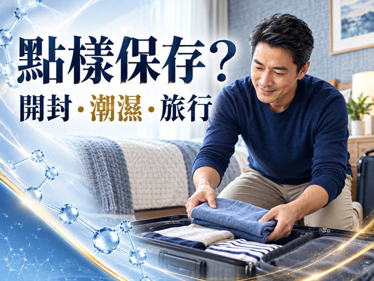 香港男士生活情境示意，配深藍金色文字「點樣保存？ 開封・潮濕・旅行」，無產品圖片