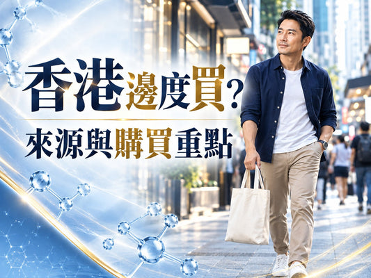 香港男士生活情境示意，配深藍金色文字「香港邊度買？ 來源與購買重點」，無產品圖片