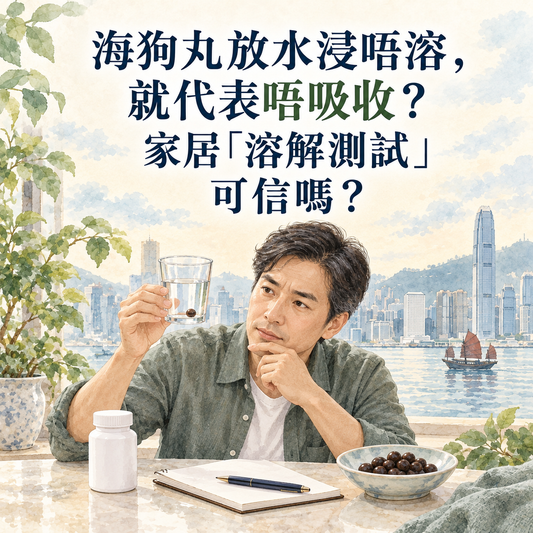 海狗丸放水浸唔溶，就代表唔吸收？家居「溶解測試」可信嗎