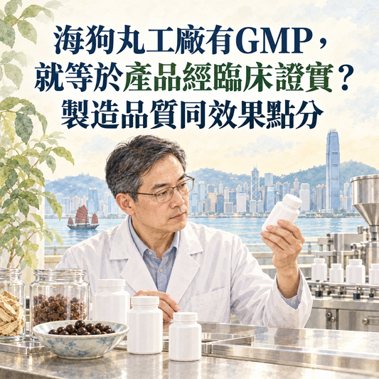 海狗丸工廠有GMP，就等於產品經臨床證實？製造品質同效果點分