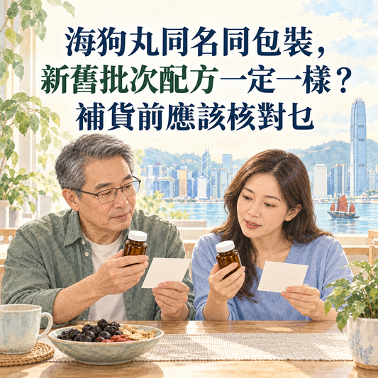 海狗丸同名同包裝，新舊批次配方一定一樣？補貨前應該核對乜