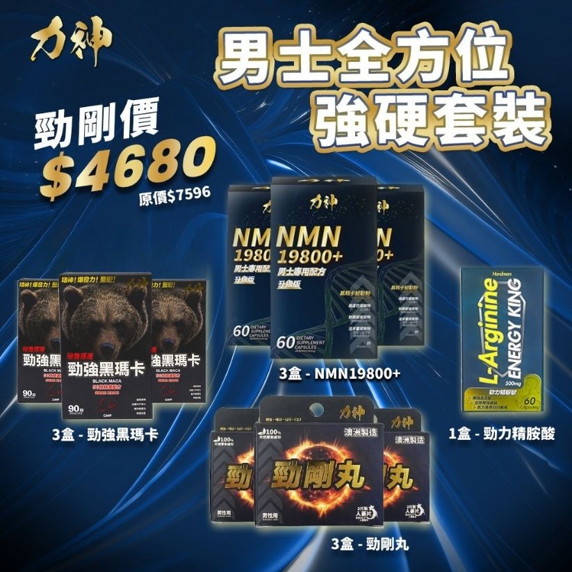 力神全方位強硬10件優惠套裝｜NMN 19800+ 3盒 + 50倍黑瑪卡 3盒 + SR9 3盒 + 精胺酸 1盒 香港男士最強回春組合