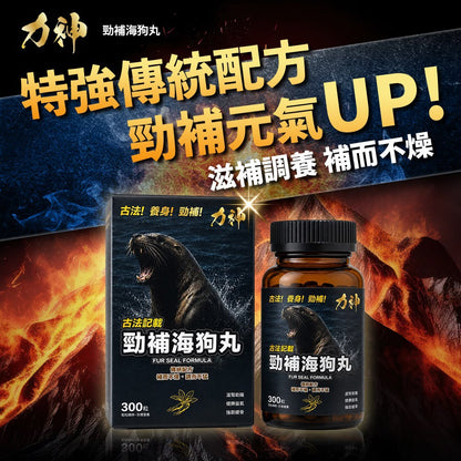 力神勁補海狗丸 300粒｜香港海狗丸推薦 溫補腎陽 補氣養血 強筋健骨