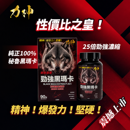 力神勁強秘魯黑瑪卡 25:1 濃縮｜新手溫和入門 維持每日活力 調節生理機能