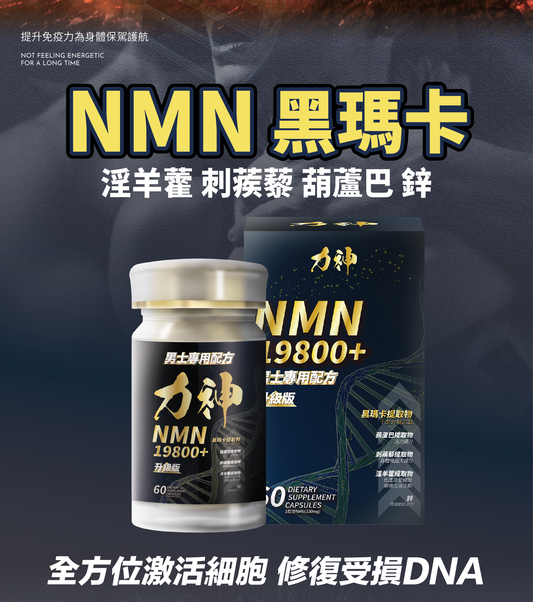 【送限量珍藏卡】力神 NMN 19800+ 男士專用配方 60粒 (黑瑪卡+淫羊藿配方)
