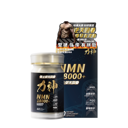 力神 NMN 18000+ 男士逆天回春丸 60粒