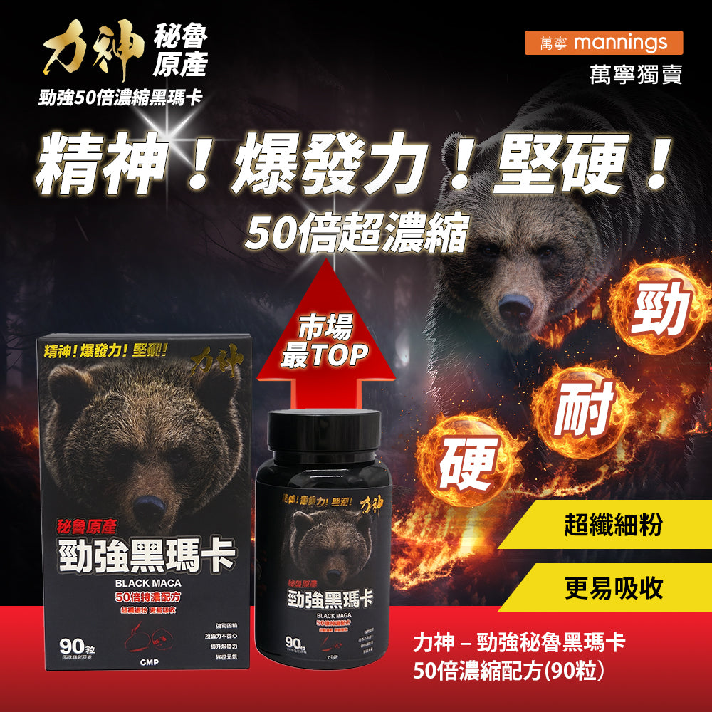 力神勁強秘魯黑瑪卡（濃縮50:1配方） – Hardman 力神男士保健品專家