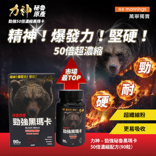 力神 勁強秘魯黑瑪卡 50:1 濃縮｜香港最強黑瑪卡推薦