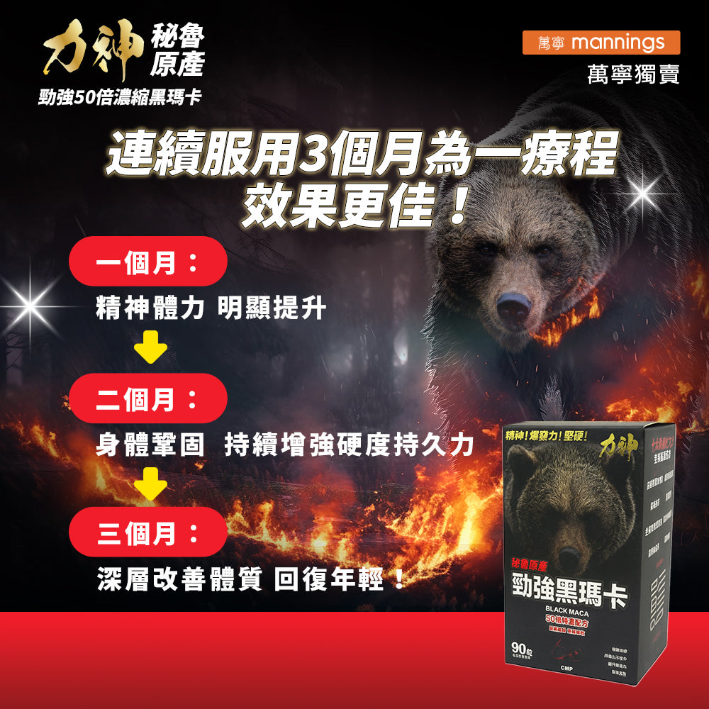力神 黑熊版 勁強秘魯黑瑪卡（濃縮 50:1配方）