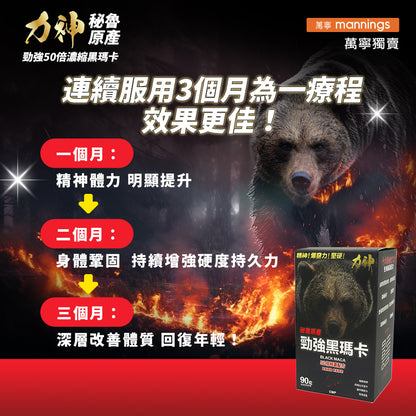 力神 黑熊版 勁強秘魯黑瑪卡（濃縮 50:1配方）
