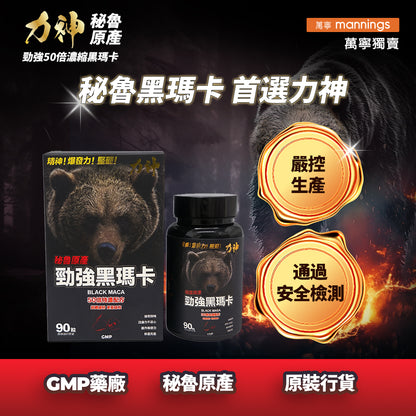 力神 黑熊版 勁強秘魯黑瑪卡（濃縮 50:1配方）