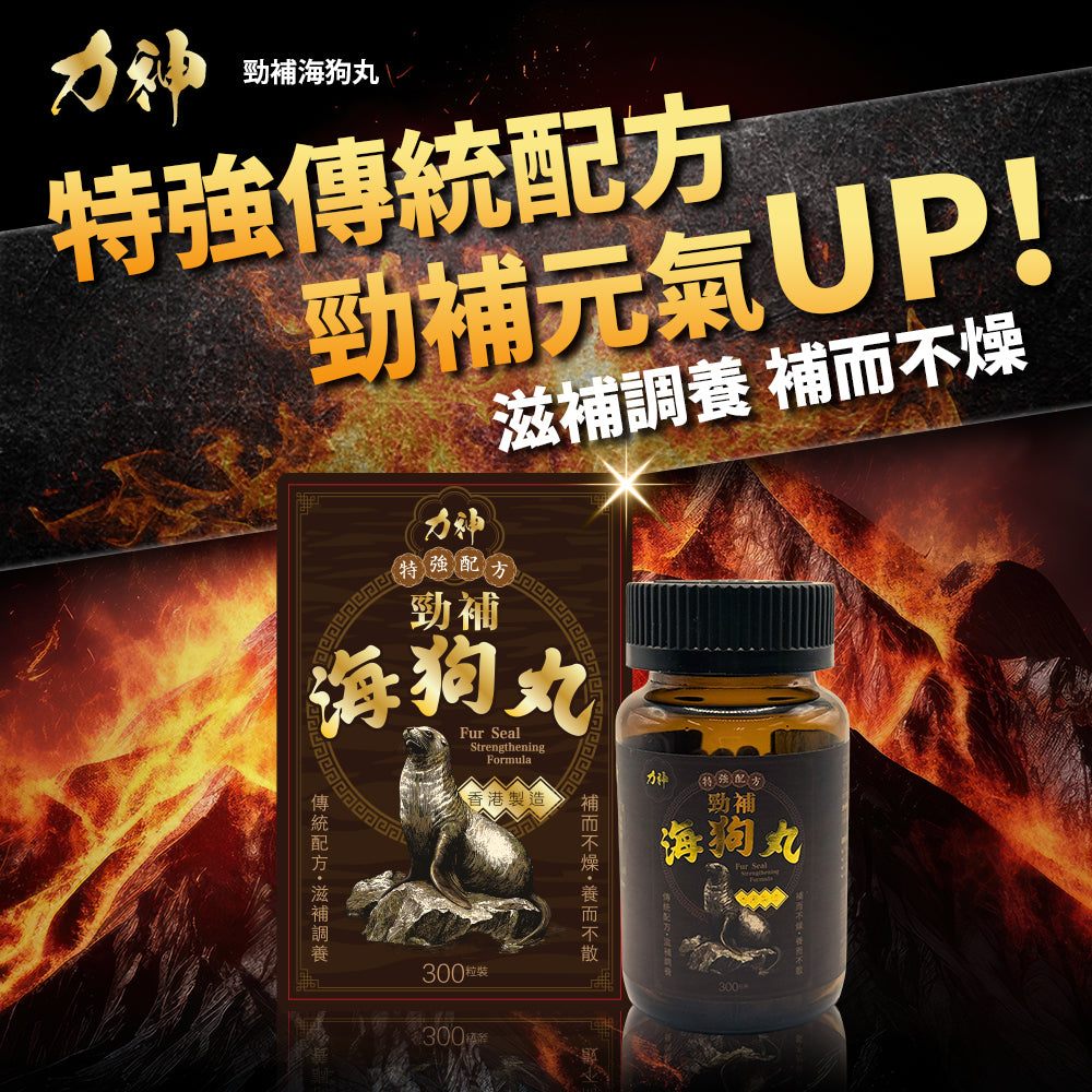 力神 勁補海狗丸