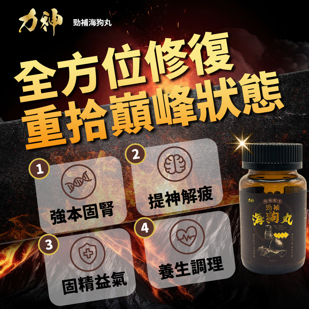 力神 勁補海狗丸