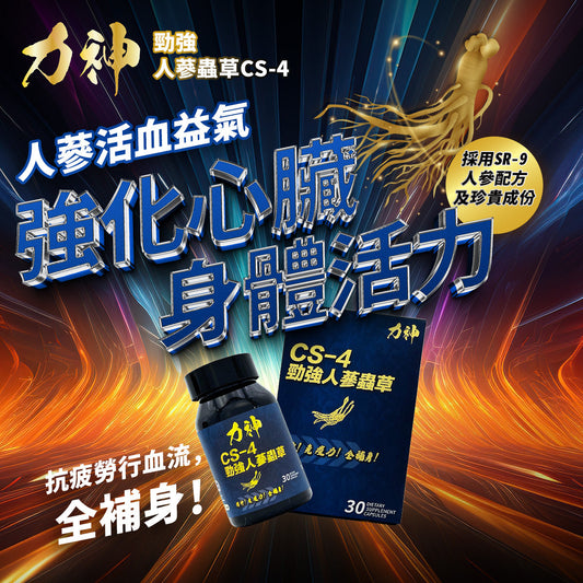 力神 人蔘蟲草CS-4