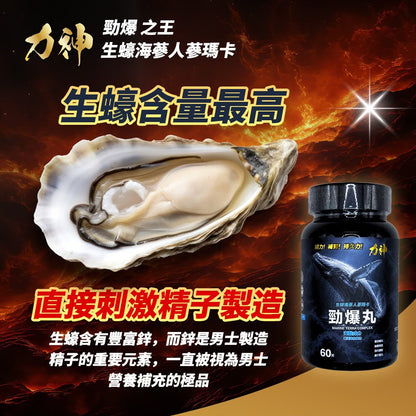 力神 勁爆丸 生蠔人參瑪卡補充丸｜鞏固精元 喚醒慾望
