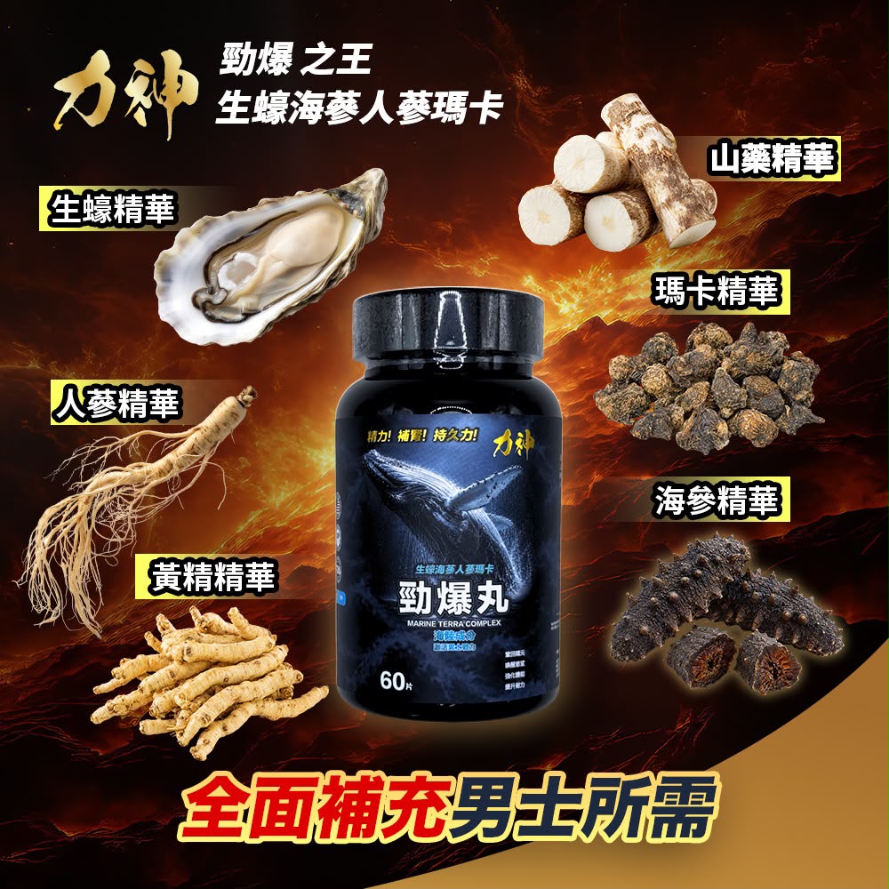 力神 勁爆丸 生蠔人參瑪卡補充丸｜鞏固精元 喚醒慾望