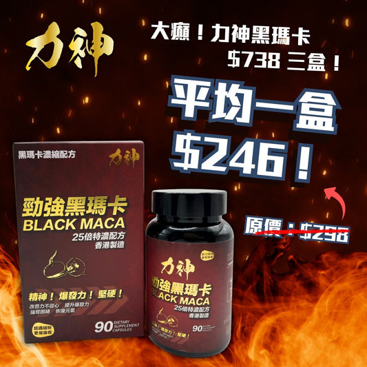 力神 勁強秘魯黑瑪卡（濃縮 25:1配方）