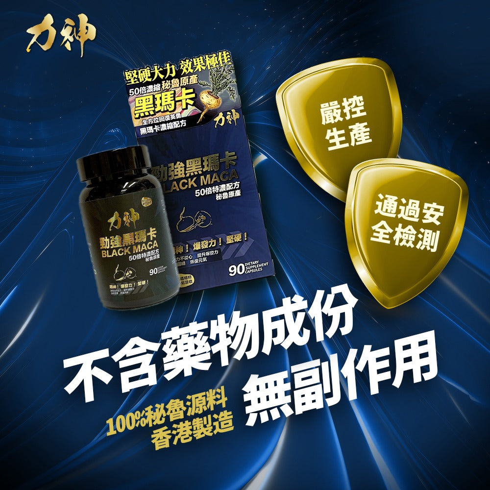力神勁強秘魯黑瑪卡（濃縮50:1配方） – Hardman 力神男士保健品專家